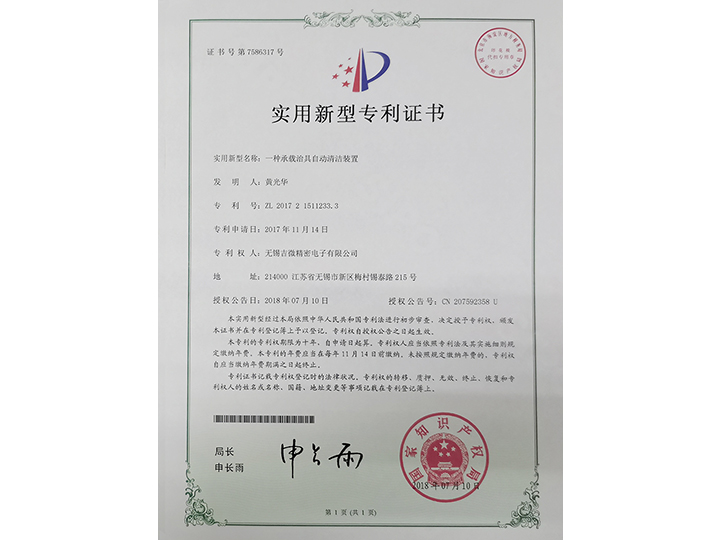 一種承載治具自動清洗裝置實用新型專利證書