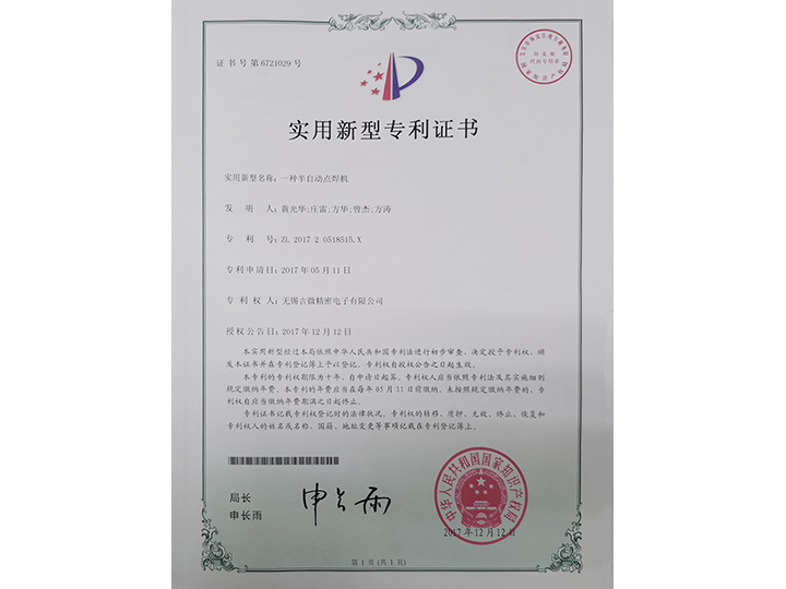 一種半自動點焊機實用新型專利證書