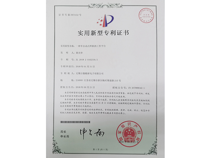 一種半自動點焊機的工作平臺實用新型專利證書