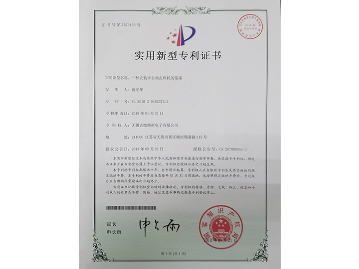 一種安裝半自動點焊機的基座實用新型專利證書